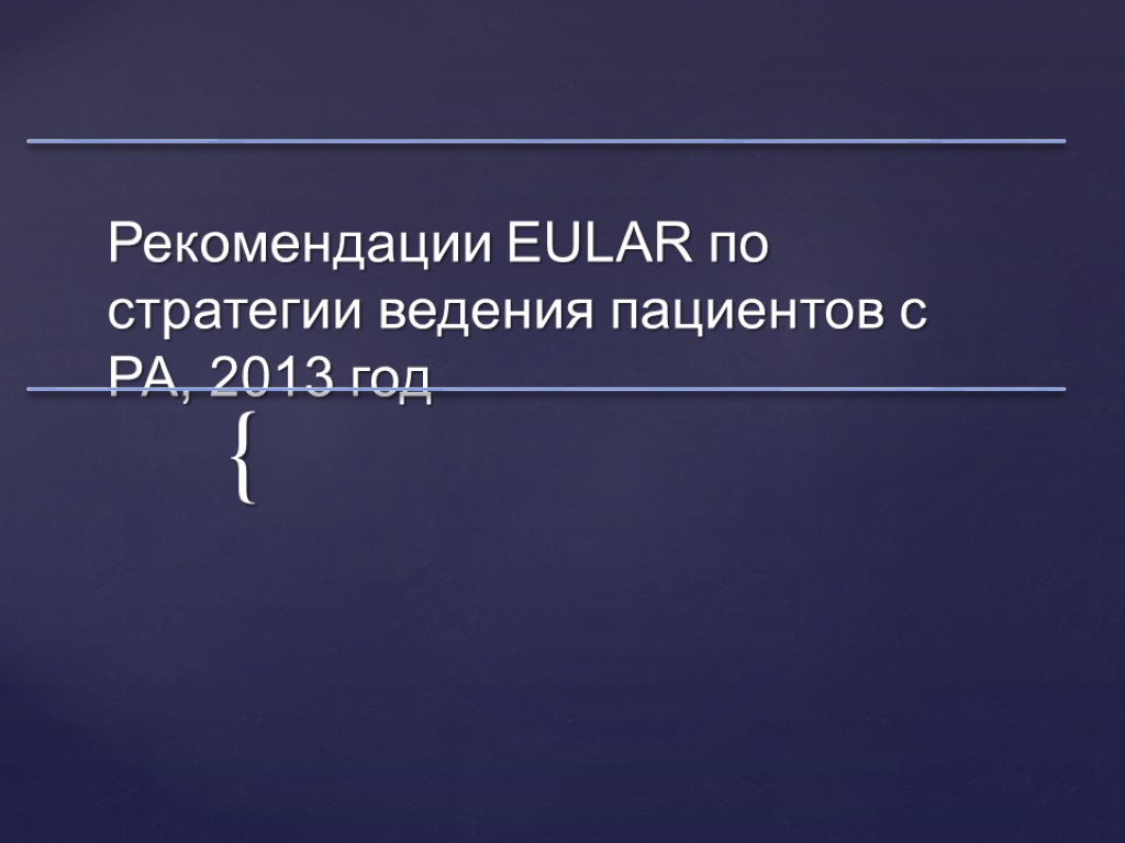 Рекомендации EULAR по стратегии ведения пациентов с РА, 2013 год